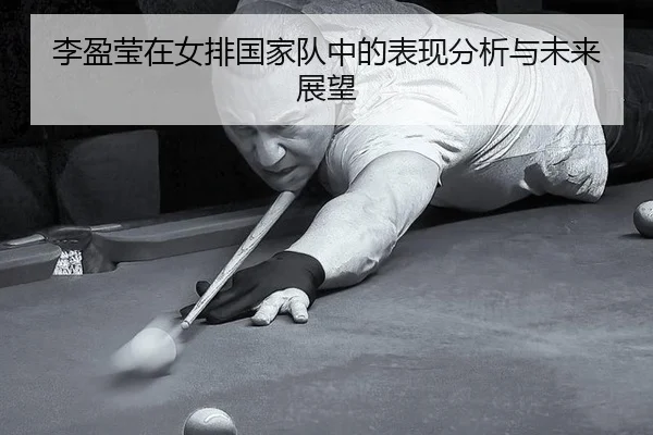 李盈莹在女排国家队中的表现分析与未来展望